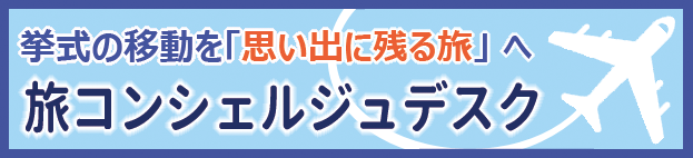 旅コンシェルジュデスク