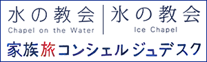 家族旅コンシェルジュデスク